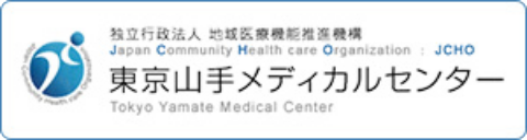 独立行政法人 地域医療機能推進機構 東京山手メディカルセンター