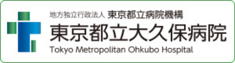 地方独立行政法人 東京都立病院機構 東京都立大久保病院