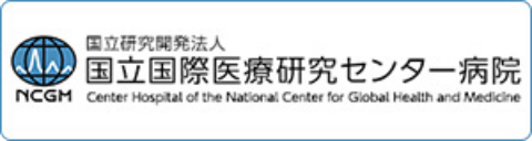 国立研究開発法人 国立国際医療研究センター病院