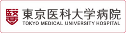 東京医科大学病院
