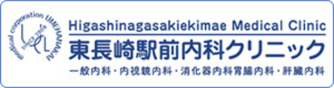 東長崎駅前内科クリニック 一般内科・内視鏡内科・消化器内科胃腸内科・肝臓内科