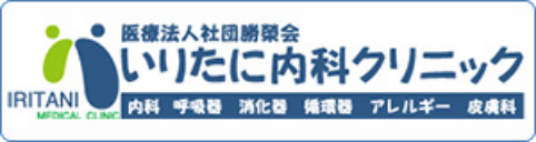 医療法人社団勝榮会 いりたに内科クリニック 内科・呼吸器・消化器・循環器・アレルギー・皮膚科