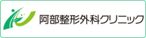 阿部整形外科クリニック