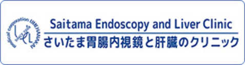 さいたま胃腸内視鏡と肝臓のクリニック