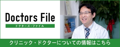 Doctor's File クリニック・ドクターについての情報はこちら